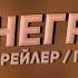 НЕГР ВАСЯ Трейлер Пилотная серия