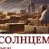 Место под солнцем тема Ливия главная тема Place Under The Sun Liviy S Theme Main Theme
