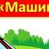 Песня Машина