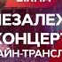 LIVE Концерт до Дня Незалежності України 2021 ОНЛАЙН ТРАНСЛЯЦІЯ з НСК Олімпійський