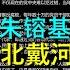 王沪宁在北戴河说 近平同志重大过错 朱镕基 近平啊 你肯定要当历史罪人 温家宝 近平同志 历史会追究你的罪责的 来源 吴祚来推特