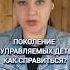 Если трудно с неуправляемым ребенком