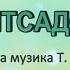 Караоке Що таке наш дитсадок мінус