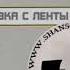 Сектор газа Страх