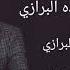 انا الهيبه بغيابي وبحضوروي الفنان محمد الشيخ سهره استديو البرازي