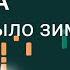 Ноты Фабрика Кабы не было зимы урок по видео на пианино для начинающих