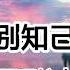 别知己 海来阿木 阿呷拉古 曲比阿且 2019 03新歌首发