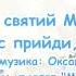 Святий святий Миколай Ти до нас прийди прийди пісня з текстом для розучування