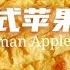 超级简单又美味的德式苹果派 四个苹果两个鸡蛋就搞定 超好吃 German Apple Pie Eng Sub