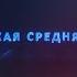 Выпускной 2019 Вальс Краснодонская СШ 8