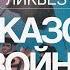 история Кавказской войны за четыре минуты
