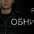 RUBI Ramil Обнимаю таю Official Audio