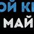Денис Майданов Мы с тобой одной крови Караоке