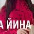 АХЬ СА ДАГНА ЙИНА ЧОВ ДАИМНА ЕХАР Ю