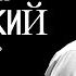 Константин Хабенский читает рассказ Мышки по норкам БеспринцЫпные чтения