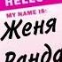 Женя Ранда Модные Журналы