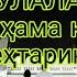 Қори Низомуддин Ё Расулаллоҳ Nashid