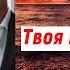 АУДИОКНИГА РОМАН Твоя на одну ночь Арина Теплова