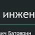 Что такое системная инженерия доклад Виктора Константиновича Батоврина