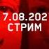 Свобода и Справедливость под номером 9 Что дальше КАРАУЛОВ и ШЕВЧЕНКО 17 08 2021