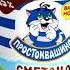 Реклама топлёный сметана Простоквашино 2018 год