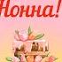 С Днем рождения Нонна Красивое видео поздравление Нонне музыкальная открытка плейкаст