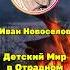 Детский Мир в Отрадном песня Ивана Новоселова ИванНовоселов НовоселовИван