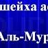 Тафсир ас Саади сура 77 Аль Мурсалят