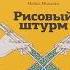 Рисовый штурм и еще 21 способ мыслить нестандартно