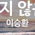 KY ENTERTAINMENT 화려하지 않은 고백 이승환 KY 63258 KY Karaoke