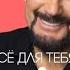 Стас Михайлов Всё для тебя 50 Лучшие Любимые Песeни Русские Поп хиты 2022