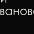 Лили Иванова Забудь обратную дорогу Бг Превод