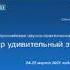 2 день Я в мир удивительный этот пришел в рамках Педагогического форума