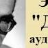 Мирча Элиаде Даян часть 1 аудиокнига