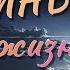 Вечная жизнь Смерти Лю Цысинь Часть 1 аудиокнига