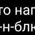 Просто написал ритм н блюз