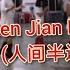 DJ Ren Jian Ban Tu 人间半途 Line Dance Penny Tan MY June 2025