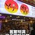 首爾明洞 柳氏家辣炒雞 韓國 首爾 柳氏家 辣炒雞 美食 Korea Shorts