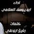 زامل ناديتك بسمك يامجيب الدعاء اداء المنشد ابو يوسف السلامي 2025 كلمات الشاعر رفيق ابو عليا