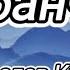 В ячеслав Кукоба Кабанчик Текст Lyrics