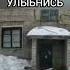 Денис Улыбнись