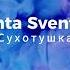 KARAOKE Сухотушка Dry Zventa Sventana