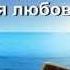 Как глубока Твоя Любовь Дух Святой Фонограмма Avi