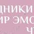 Детские книги Проводники детей в МИР ЭМОЦИЙ И ЧУВСТВ