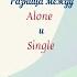 Разница между ALONE и SINGLE