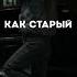 я по твоим следам