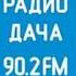 Погода и рекламный блок Радио Дача Казань 90 2 FM