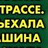 Мне Пришлось Ловить Машину На Трассе Ко Мне Подъехал Дорогой Джип и я Села Но Знала Бы я ЧТО Слу