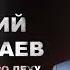 Вторая песня про Леху