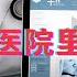 公立三甲医院里的龌龊事 腐败无处不在迟早要暴雷